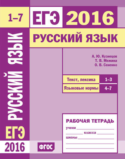 ЕГЭ 2016. Русский язык