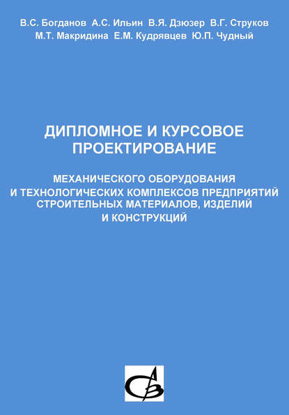 Дипломное и курсовое проектирование механического оборудования и технологических комплексов предприятий строительных материалов, изделий и конструкций