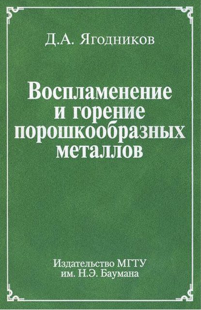 Воспламенение и горение порошкообразных металлов