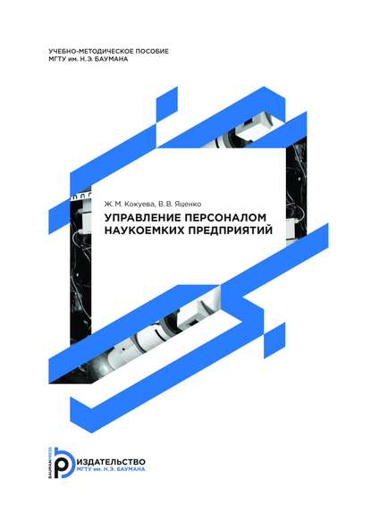 Управление персоналом наукоемких предприятий