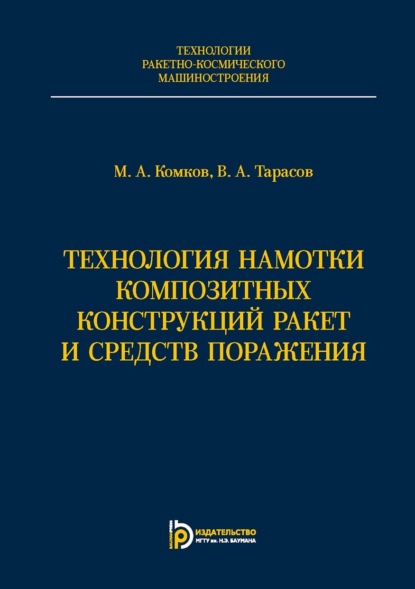 Технологии ракетно-космического машиностроения