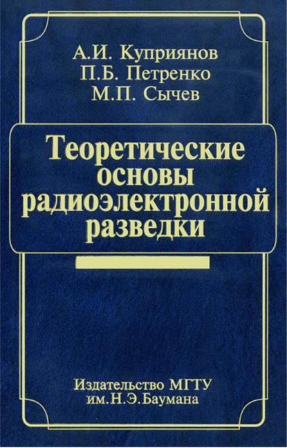 Теоретические основы радиоэлектронной разведки