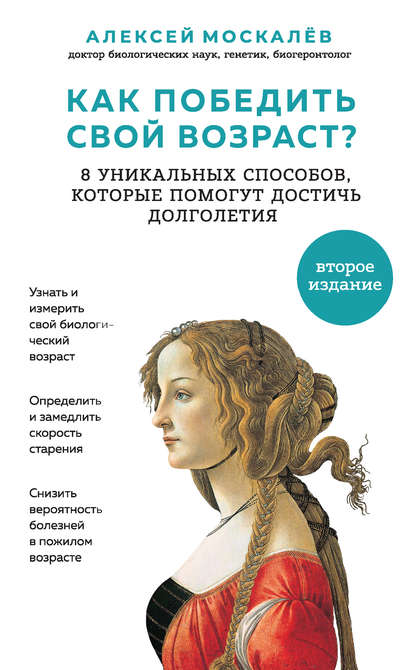 Вечная молодость. Секреты красоты и здоровья