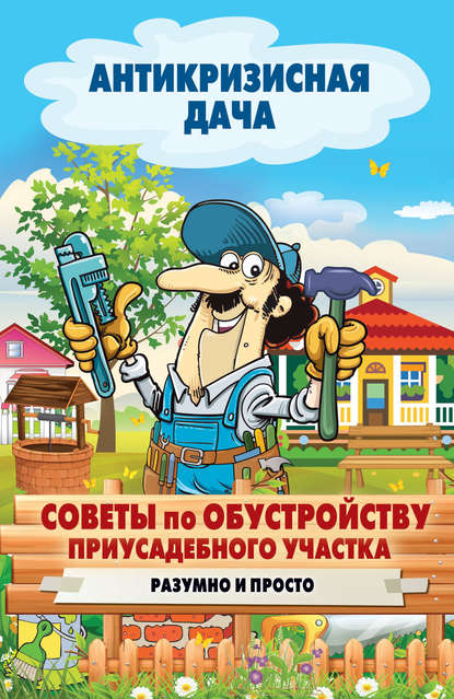 Советы по обустройству приусадебного участка. Разумно и просто