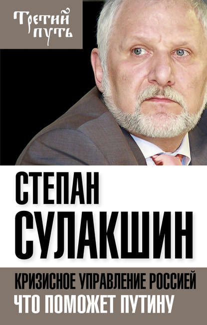 Кризисное управление Россией. Что поможет Путину