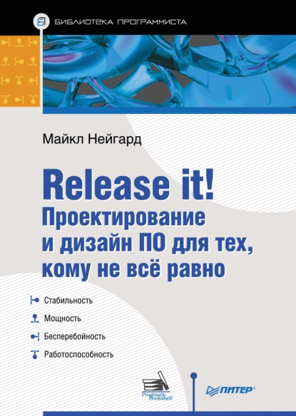 Release it! Проектирование и дизайн ПО для тех, кому не всё равно