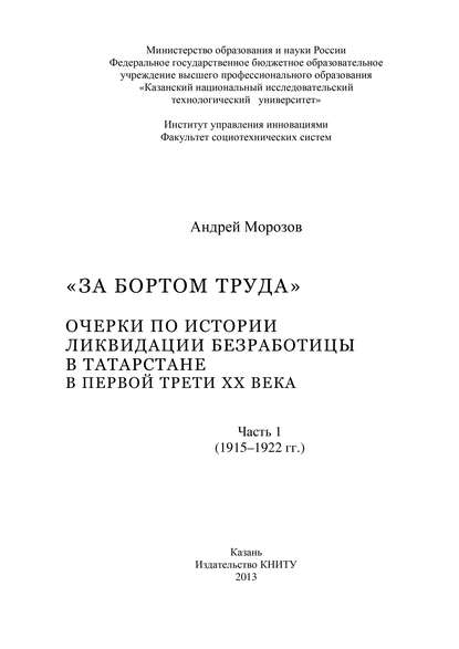 «За бортом труда». Очерки по истории ликвидации безработицы в Татарстане в первой трети XX века. В 2 ч. Часть 1 (1915-1922 гг.)