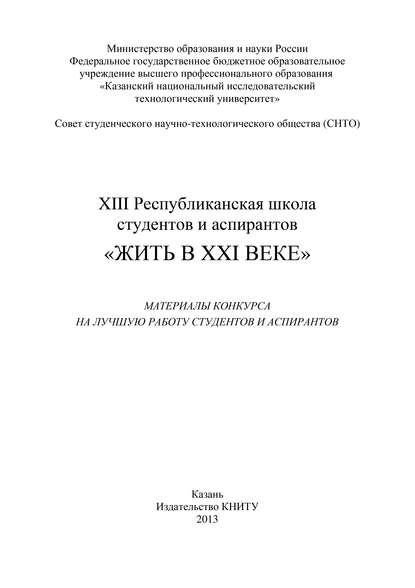 XIII Республиканская школа студентов и аспирантов «Жить в XXI веке»