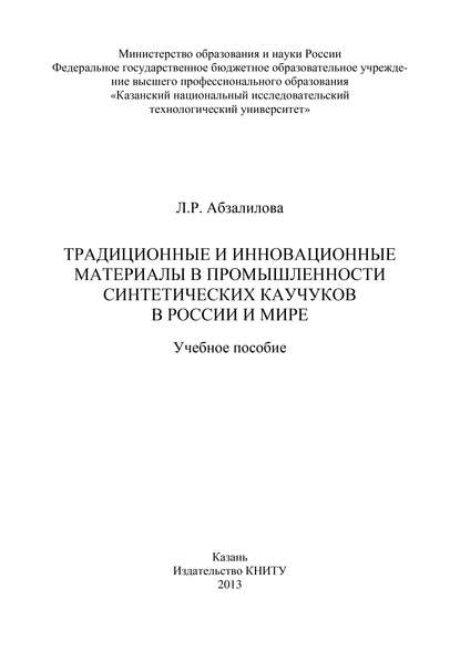 Традиционные и инновационные материалы в промышленности синтетических каучуков в России и мире