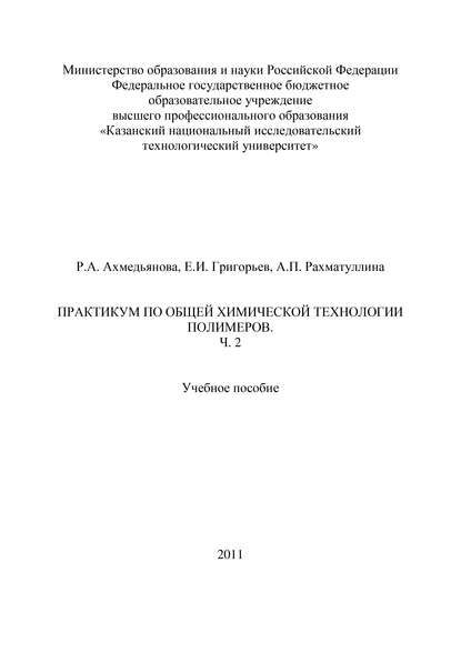 Практикум по общей химической технологии полимеров. Часть 2