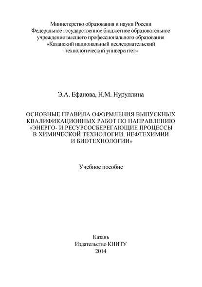 Основные правила оформления выпускных квалификационных работ по направлению «Энерго- и ресурсосберегающие процессы в химической технологии, нефтехимии и биотехнологии»