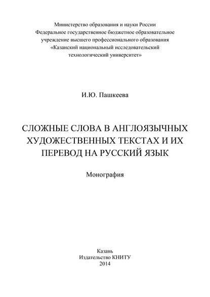 Сложные слова в англоязычных художественных текстах и их перевод на русский язык