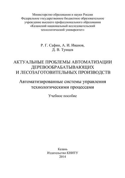 Актуальные проблемы автоматизации деревообрабатывающих и лесозаготовительных производств. Автоматизированные системы управления технологическими процессами