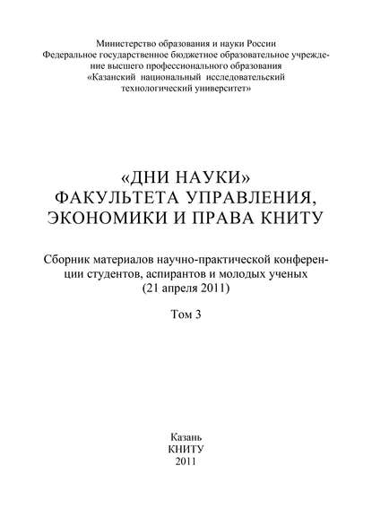 «Дни науки» факультета управления, экономики и права КНИТУ. В 3 т. Том 3