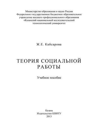 Теория социальной работы