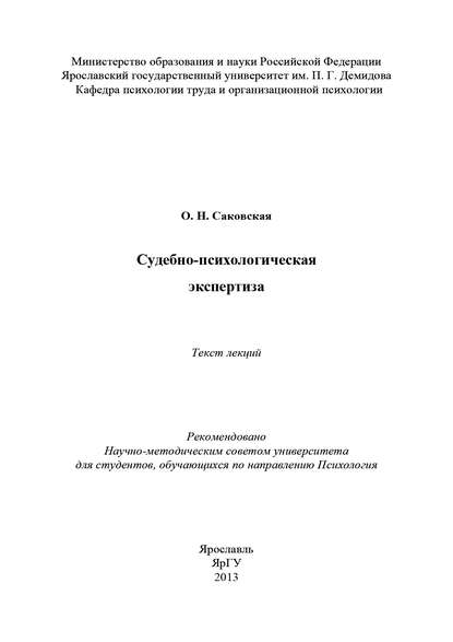 Судебно-психологическая экспертиза