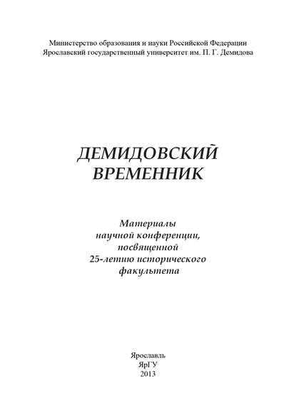 Демидовский временник