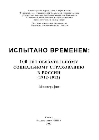 Испытано временем: 100 лет обязательному социальному страхованию в России (1912-2012)