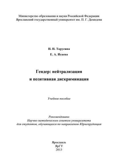 Гендер: нейтрализация и позитивная дискриминация