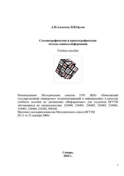 Стеганографические и криптографические методы защиты информации