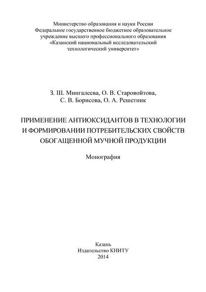 Применение антиоксидантов в технологии и формировании потребительских свойств обогащенной мучной продукции