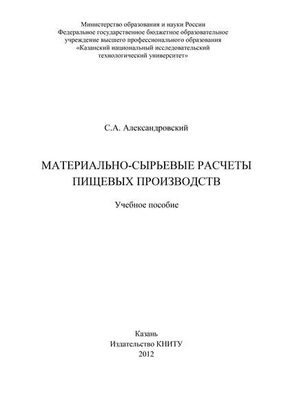 Материально-сырьевые расчеты пищевых производств