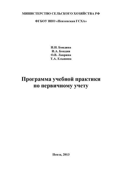 Программа учебной практики по первичному учету