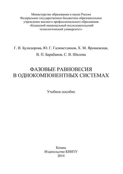 Фазовые равновесия в однокомпонентных системах