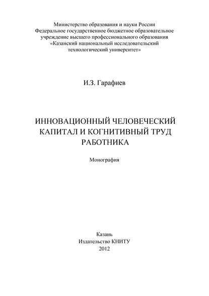 Инновационный человеческий капитал и когнитивный труд работника