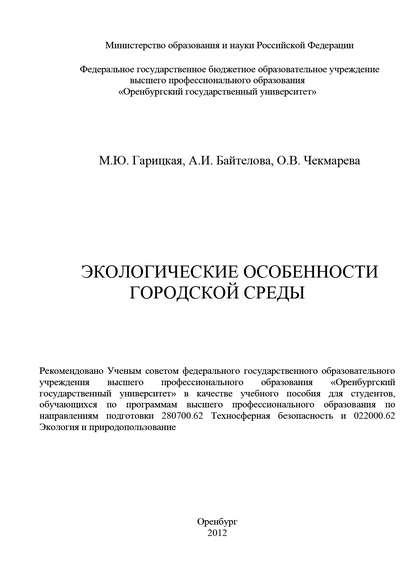 Экологические особенности городской среды