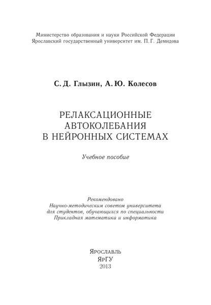 Релаксационные автоколебания в нейронных системах