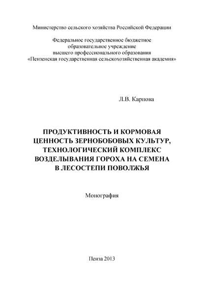 Продуктивность и кормовая ценность зернобобовых культур, технологический комплекс возделывания гороха на семена в лесостепи Поволжья