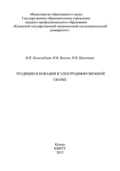 Традиции и новации в электродиффузионной сварке