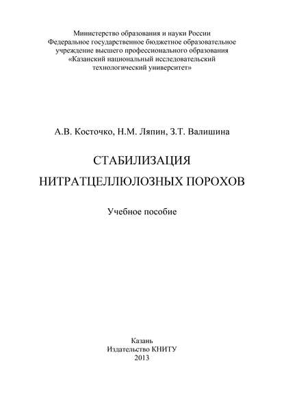 Стабилизация нитратцеллюлозных порохов