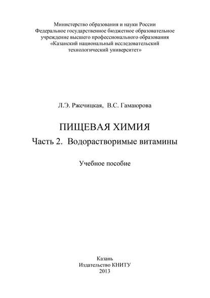 Пищевая химия. Часть 2. Водорастворимые витамины