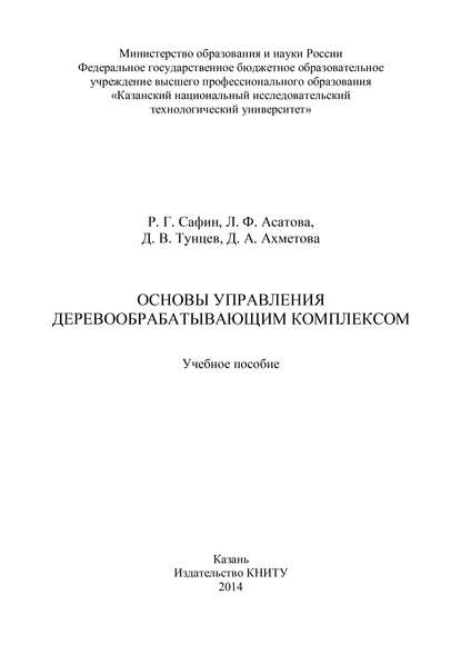 Основы управления деревообрабатывающим комплексом