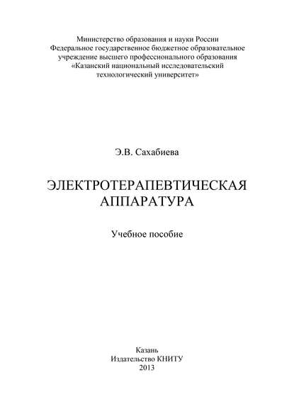 Электротерапевтическая аппаратура