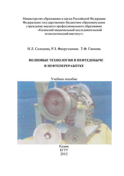 Волновые технологии в нефтедобыче и нефтепереработке