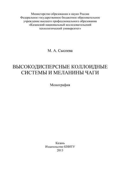 Высокодисперсные коллоидные системы и меланины чаги