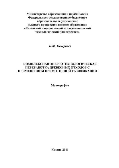 Комплексная энерготехнологическая переработка древесных отходов с применением прямоточной газификации