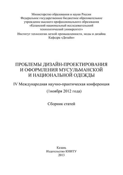 Проблемы дизайн-проектирования и оформления мусульманской и национальной одежды