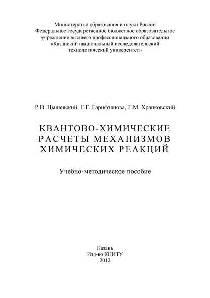 Квантово-химические расчеты механизмов химических реакций