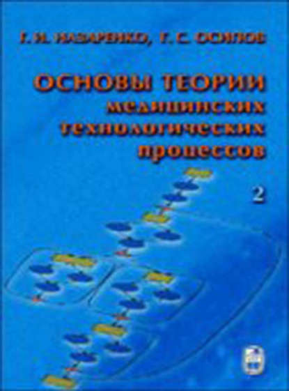 Основы теории медицинских технологических процессов. Часть 2