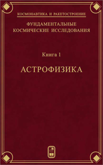 Фундаментальные космические исследования. Книга 1. Астрофизика