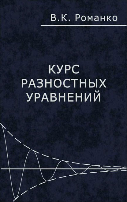 Курс разностных уравнений