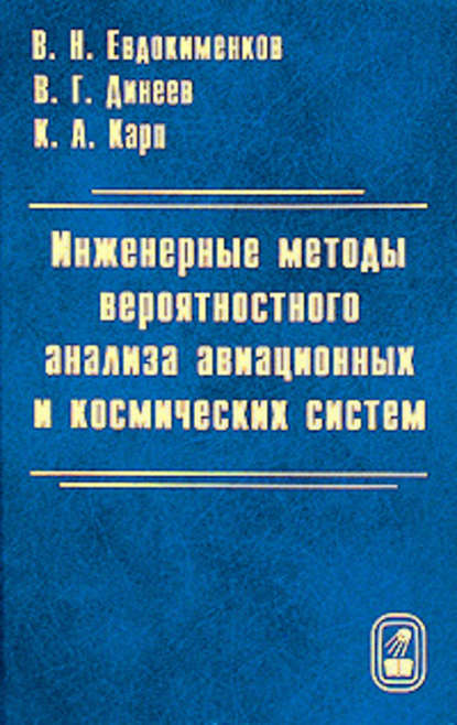 Инженерные методы вероятностного анализа авиационных и космических систем