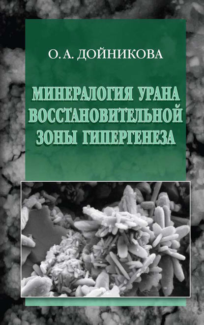 Минералогия урана восстановительной зоны гипергенеза (по данным электронной микроскопии)