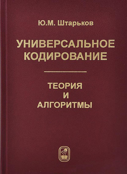 Универсальное кодирование. Теория и алгоритмы