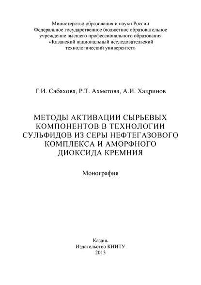 Методы активации сырьевых компонентов в технологии сульфидов из серы нефтегазового комплекса и аморфного диоксида кремния