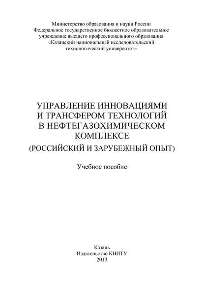 Управление инновациями и трансфером технологий в нефтегазохимическом комплексе (российский и зарубежный опыт)